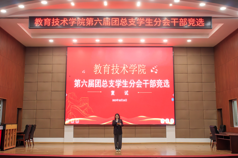 教育技术学院第六届团总支员工分会干部竞选 (76).jpg